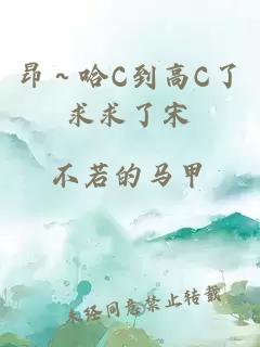 昂～哈C到高C了求求了宋