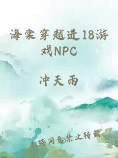 海棠穿越进18游戏NPC