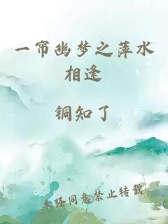 一帘幽梦之萍水相逢