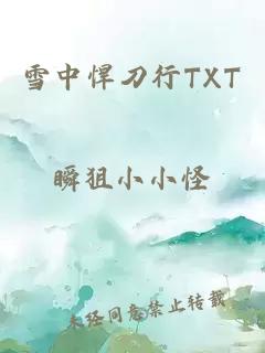 雪中悍刀行TXT