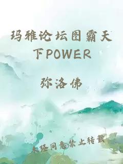 玛雅论坛图霸天下POWER