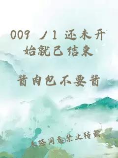 009 ノ1 还未开始就已结束