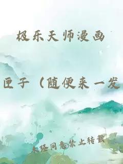 极乐天师漫画