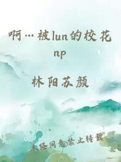 啊…被lun的校花np