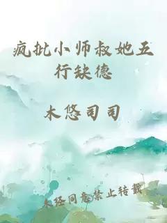 疯批小师叔她五行缺德