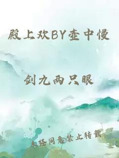 殿上欢BY壶中慢