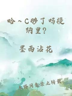 哈～C够了吗提纳里?