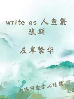 write as 人鱼繁殖期