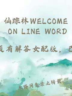 仙踪林WELCOME ON LINE WORD