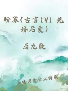 盼寡(古言1V1 先婚后爱)