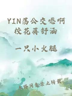 YIN荡公交嗯啊校花蒋舒涵