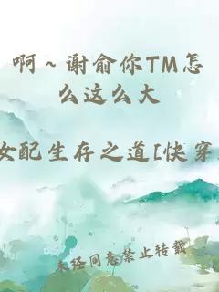 啊～谢俞你TM怎么这么大