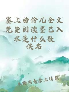 塞上曲怜儿全文免费阅读墨已入水是什么歌