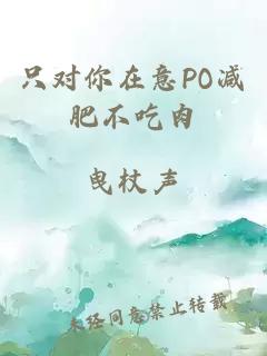 只对你在意PO减肥不吃肉