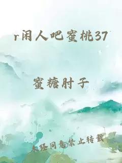 r闲人吧蜜桃37