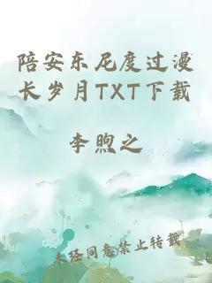 陪安东尼度过漫长岁月TXT下载