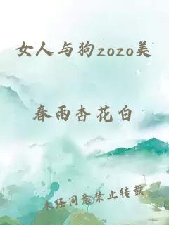 女人与狗zozo美