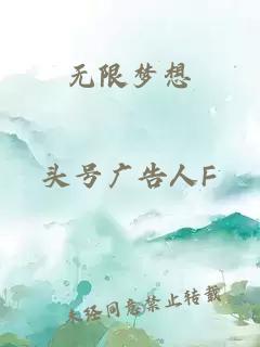 无限梦想