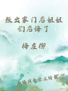 叛出家门后姐姐们后悔了