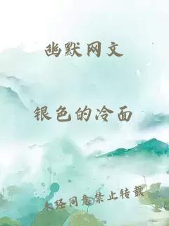 幽默网文