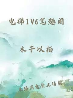 电梯1V6笔趣阁