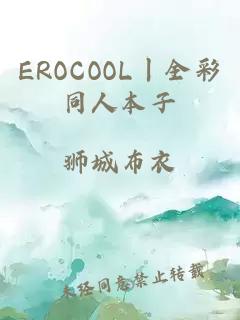 EROCOOL丨全彩同人本子