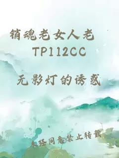 销魂老女人老泬TP112CC