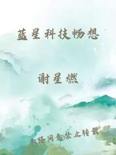 蓝星科技畅想