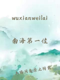 wuxianweilai