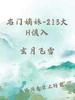 名门嫡姝-213大H慎入