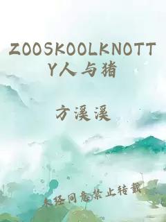 ZOOSKOOLKNOTTY人与猪