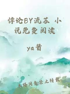 悖论BY流苏 小说免费阅读