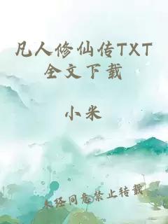 凡人修仙传TXT全文下载