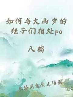 如何与大两岁的继子们相处po