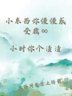 小东西你慢慢感受我∞