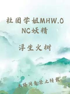 社团学姐MHW.ONC妖精