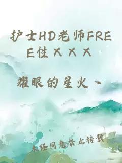 护士HD老师FREE性ⅩⅩⅩ