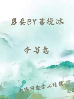 男妾BY菩提冰