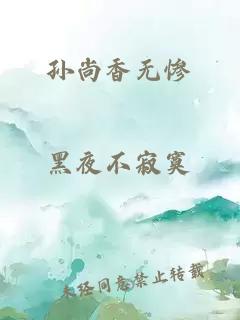 孙尚香无惨