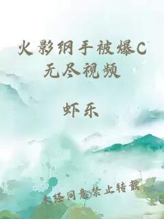 火影纲手被爆C无尽视频