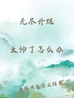 无尽升级