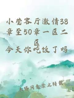 小莹客厅激情38章至50章一区二区