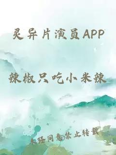 灵异片演员APP