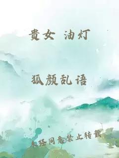 贵女 油灯