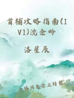 首辅攻略指南(1V1)沈余吟