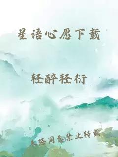 星语心愿下载