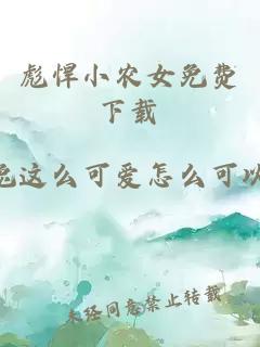 彪悍小农女免费下载