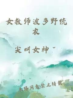 女教师波多野统衣