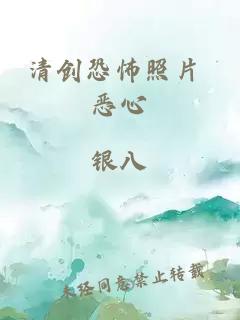 清创恐怖照片 恶心