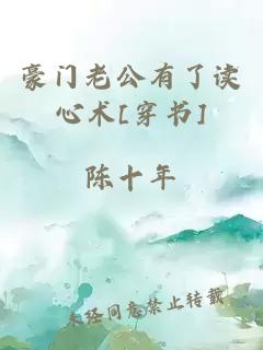 豪门老公有了读心术[穿书]